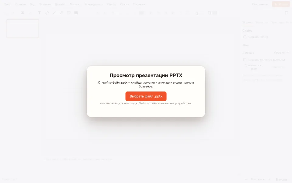 Открыть PPTX онлайн — кнопка выбора файла