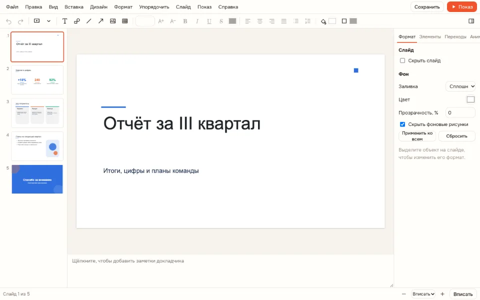 Просмотр PPTX в браузере — миниатюры и заметки