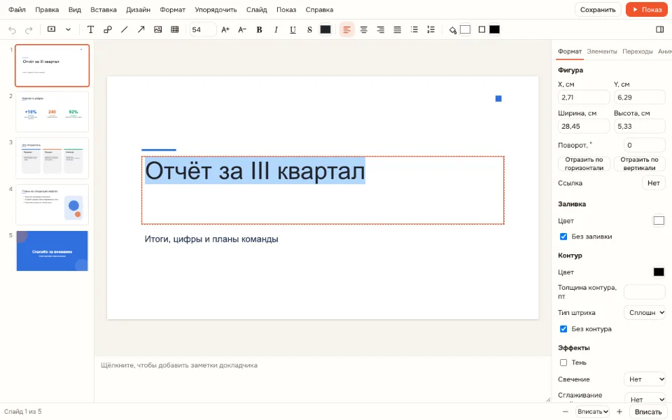 Правка PPTX онлайн — текст слайда в режиме редактирования