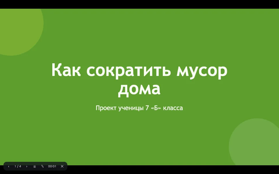 Показ школьной презентации на уроке