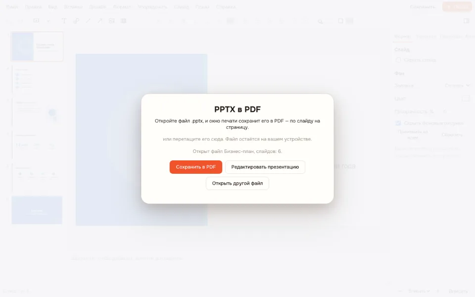 Презентацию в PDF — файл открыт, кнопка «Сохранить в PDF»