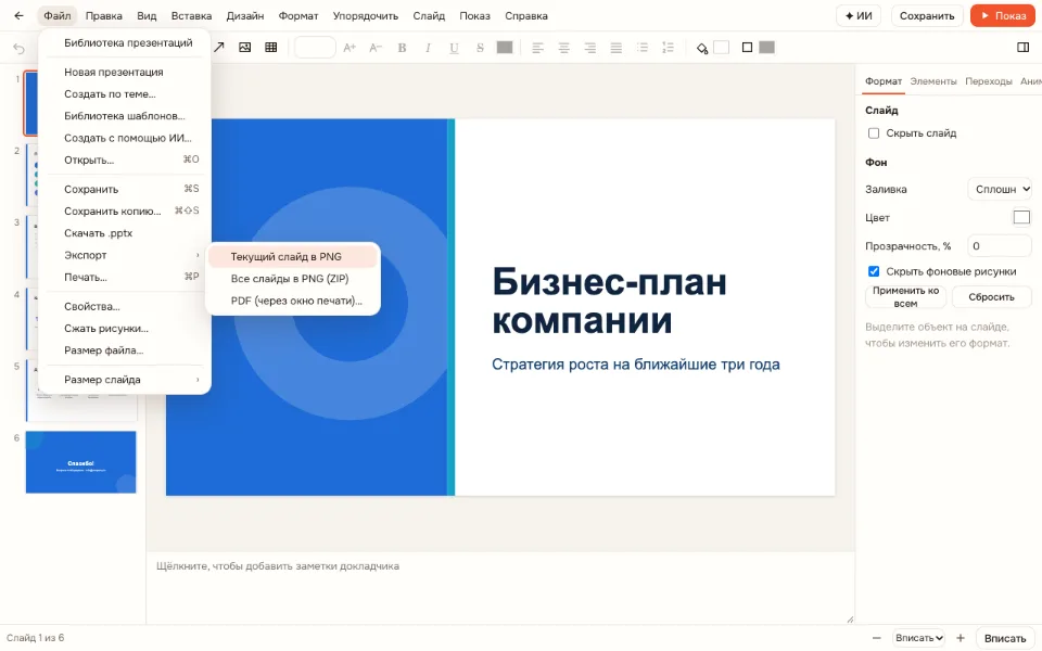 Меню «Экспорт» в редакторе — сохранить презентацию в PDF или PNG
