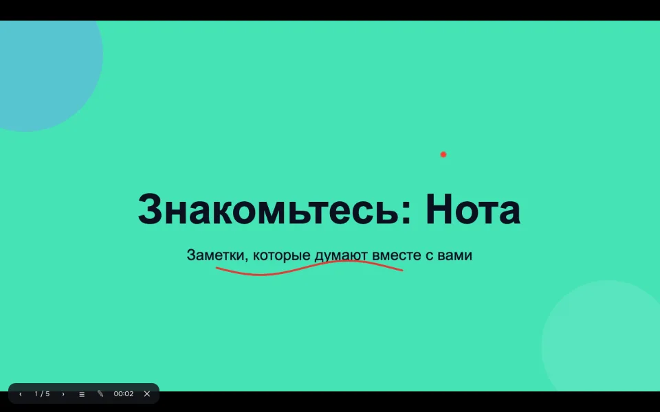 Указка и перо в режиме показа презентации